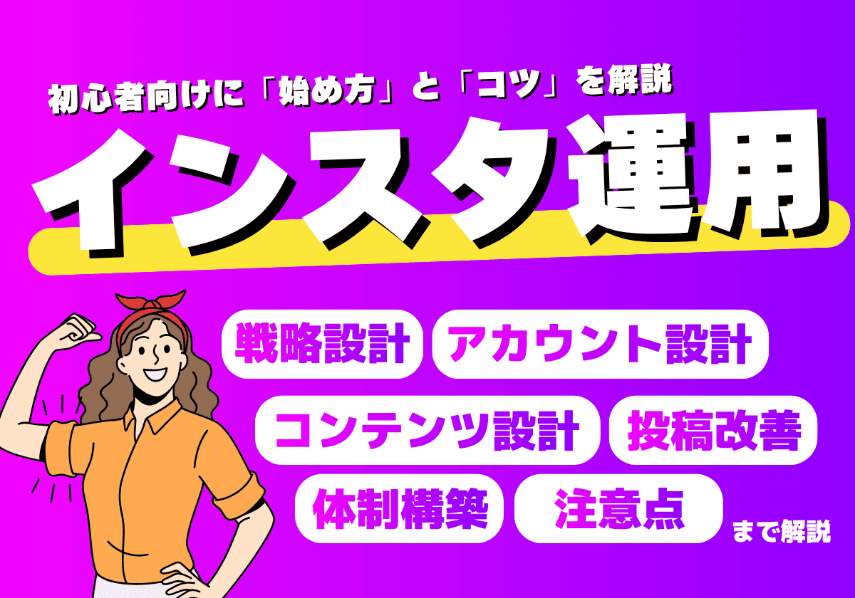 企業のインスタ運用の始め方とコツを初心者向けに解説（戦略設計・アカウント設計・コンテンツ設計・投稿改善・運用体制構築法）