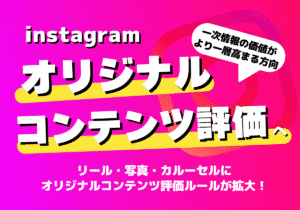 インスタのオリジナルコンテンツ評価ルールがリール・写真・カルーセルに拡大！変更点と対応策を解説