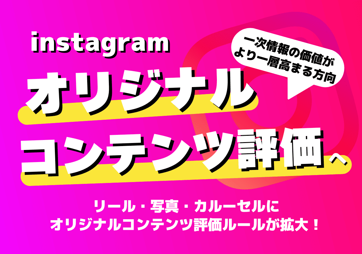 インスタのオリジナルコンテンツ評価ルールがリール・写真・カルーセルに拡大！変更点と対応策を解説