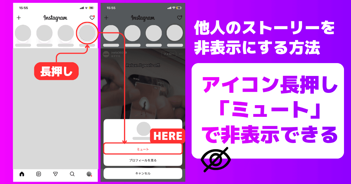 他人のストーリーを自分のフィードから非表示にする方法（ミュート）