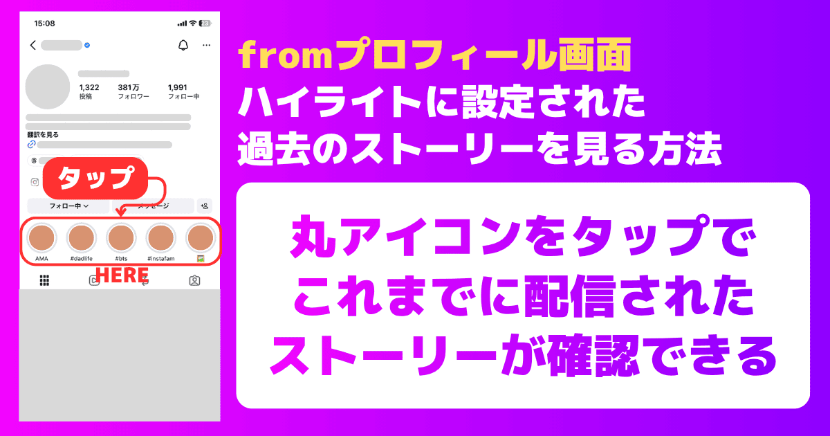 プロフィール画面のハイライトから過去のストーリーを見る方法