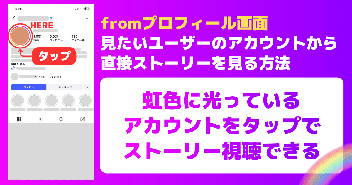 見たいユーザーのアカウントから直接ストーリーを見る方法