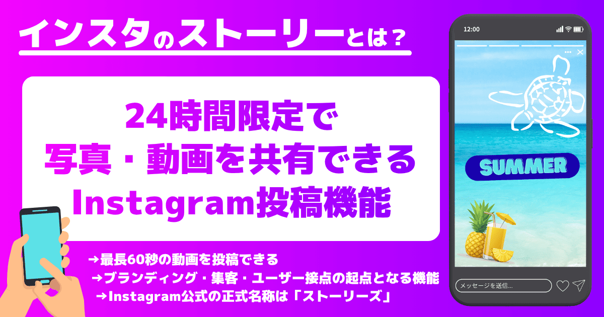 インスタ（Instagram）のストーリーとは？