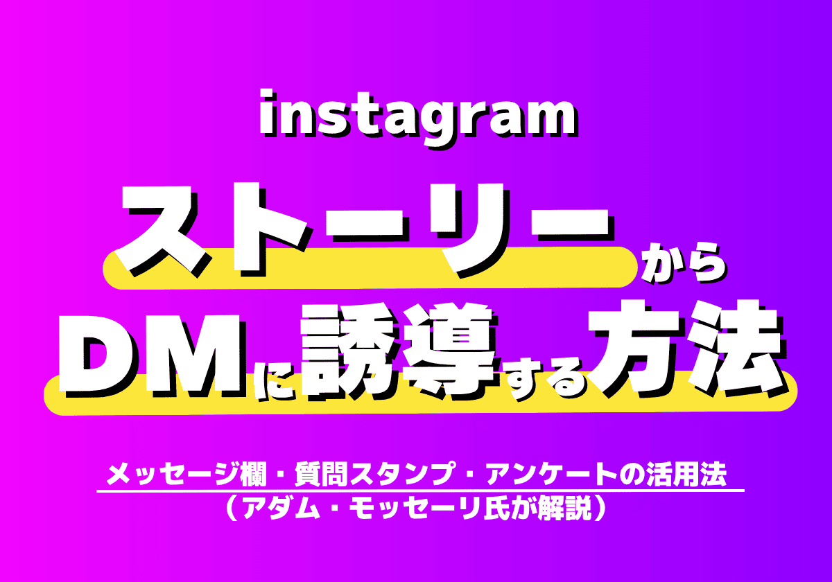 インスタのストーリーからDMに誘導する方法！メッセージ欄・質問スタンプ・アンケートの活用法（アダム・モッセーリ氏が解説）