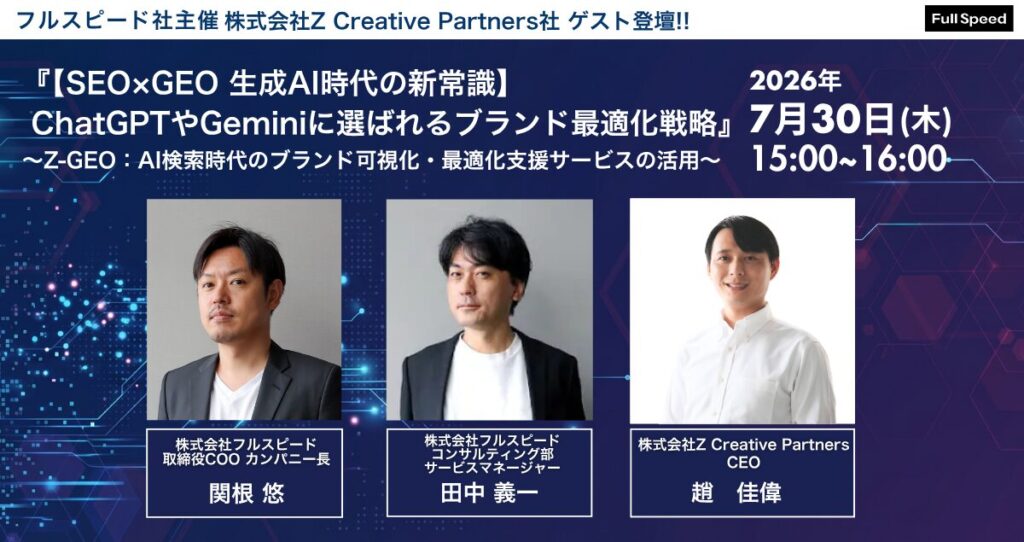 【7月30日(木)オンラインセミナー開催】【SEO×GEO 生成AI時代の新常識】ChatGPTやGeminiに選ばれるブランド最適化戦略』~Z-GEO:AI検索時代のブランド可視化・最適化支援サービスの活用~