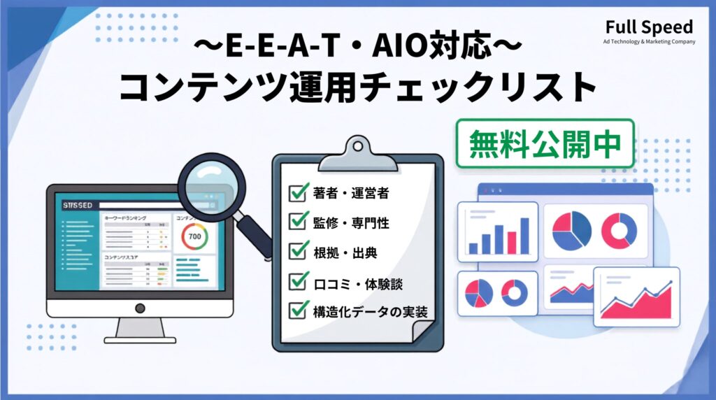 E-E-A-T・AIO対応コンテンツ運用チェックリスト