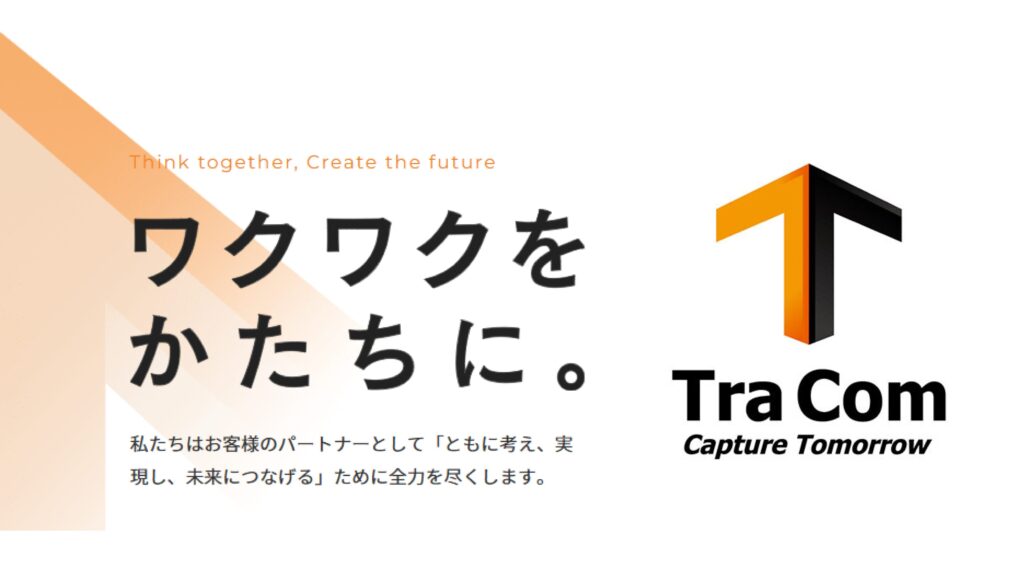 トラコム株式会社の公式ホームページ